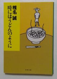 時にはうどんのように ＜文春文庫＞ 