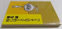 時にはうどんのように ＜文春文庫＞ 