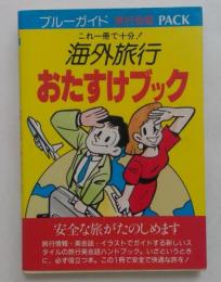 海外旅行おたすけブック 　これ1冊で十分!
