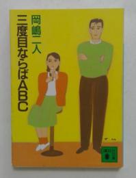 三度目ならばABC ＜講談社文庫＞