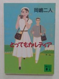 とってもカルディア ＜講談社文庫＞