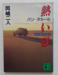 熱い砂: パリ~ダカール11000キロ 　(講談社文庫）　