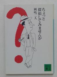 ちょっと探偵してみませんか ＜講談社文庫＞