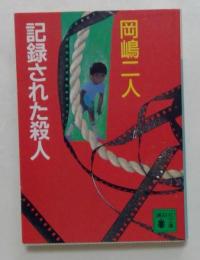 記録された殺人 ＜講談社文庫＞