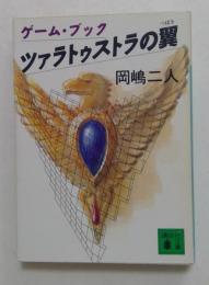 ツァラトゥストラの翼　（講談社文庫）