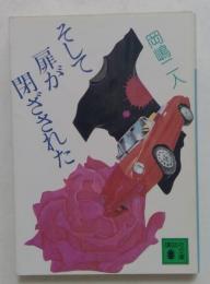 そして扉が閉ざされた （講談社文庫）