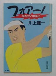 フォアー! : 世界ゴルフ狂時代 ＜集英社文庫＞
