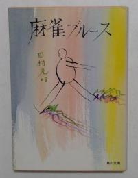 麻雀ブルース　 (角川文庫）