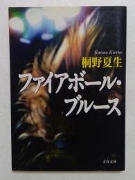 ファイアボール・ブルース (文春文庫）