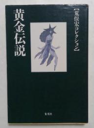 黄金伝説 (荒俣宏コレクション) (集英社文庫)