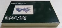 黄金伝説 (荒俣宏コレクション) (集英社文庫)
