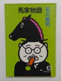 馬家物語　 (徳間文庫）　
