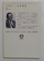 馬家物語　 (徳間文庫）　
