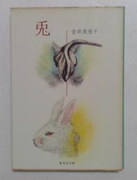 兎 (集英社文庫)