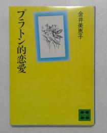 プラトン的恋愛 （講談社文庫）
