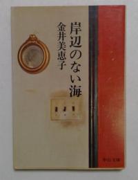 岸辺のない海 (中公文庫）
