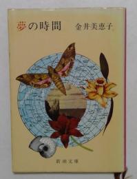 夢の時間 (新潮文庫)