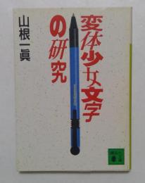 変体少女文字の研究 (講談社文庫 ）