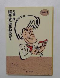 読まずに死ねるか PART3 (集英社文庫）