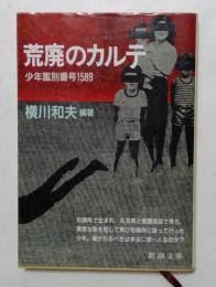 荒廃のカルテ: 少年鑑別番号1589 (新潮文庫）