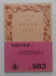 地獄の季節 ＜岩波文庫＞