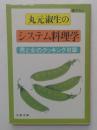 丸元淑生のシステム料理学　男と女のクッキング8章　(文春文庫)