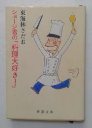 ショージ君の「料理大好き!」 ＜新潮文庫＞
