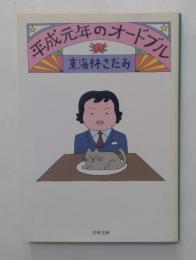 平成元年のオードブル ＜文春文庫＞
