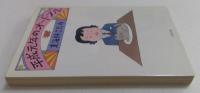 平成元年のオードブル ＜文春文庫＞