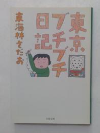 東京ブチブチ日記　（文春文庫）