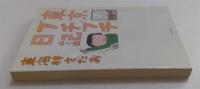 東京ブチブチ日記　（文春文庫）
