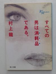 すべての男は消耗品である（角川文庫）