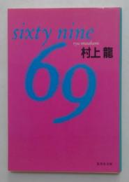 69 Sixty nine （集英社文庫）
