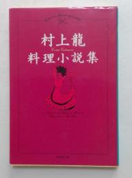村上龍料理小説集　（集英社文庫）