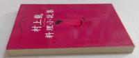 村上龍料理小説集　（集英社文庫）