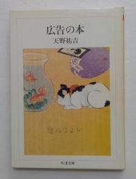 広告の本　（ちくま文庫）