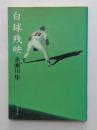 白球残映　＜文春文庫＞