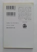 白球残映　＜文春文庫＞