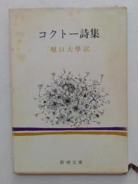 コクトー詩集 (新潮文庫)