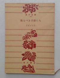 怖るべき子供たち　（角川文庫）