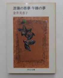 添寝の悪夢 午睡の夢 ＜中公文庫＞