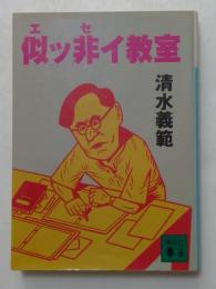 似ッ非イ教室 ＜講談社文庫＞