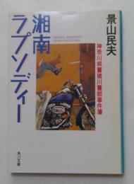 湘南ラプソディー : 神奈川県警猪川警部事件簿 ＜角川文庫＞