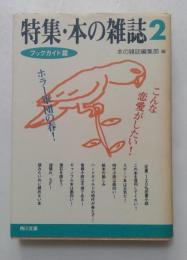 特集・本の雑誌２　ブックガイド篇