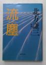 流塵　（集英社文庫）