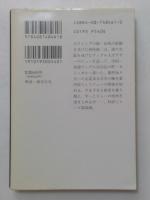 流塵　（集英社文庫）