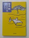 モンパの木の下で　（文春文庫）