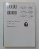 モンパの木の下で　（文春文庫）