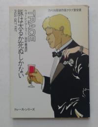 豚は太るか死ぬしかない ＜ハヤカワ・ミステリ文庫＞