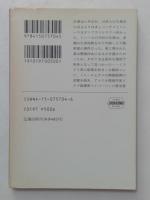 豚は太るか死ぬしかない ＜ハヤカワ・ミステリ文庫＞